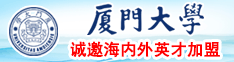添屁眼吃奶肏穴视频厦门大学诚邀海内外英才加盟
